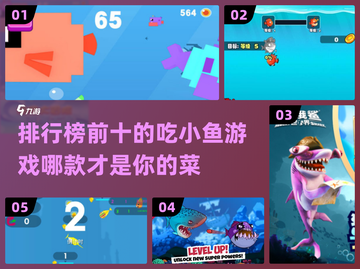 2024必玩🔥吃小鱼游戏排行榜🐟截图1