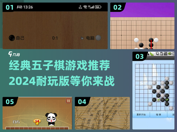 🔥2024必玩！经典五子棋游戏推荐👇截图1