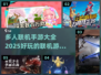 🔥2025超好玩联机手游推荐🎉