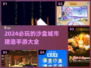 2024必玩🔥城市沙盒建造手游大全🌟截图1
