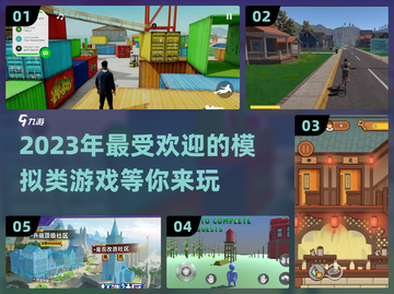 2023超🔥好玩的模拟类游戏分享🎮截图1