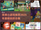2025超🔥小游戏合集🎉简单又耐玩！