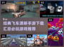 🔥2024必玩飞车漂移手游下载合集🚀