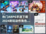 🔥2024必玩！超耐打ARPG手游排行榜🎉