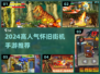 🎮2024最火怀旧街机手游TOP榜🔥