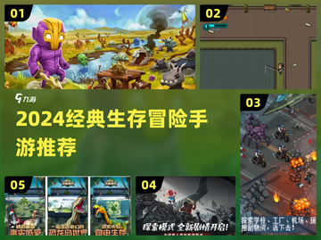 🔥2024生存冒险游戏TOP榜💥经典推荐来袭！🚀截图1
