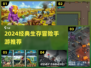🔥2024生存冒险游戏TOP榜💥经典推荐来袭！🚀