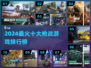 🔥2024枪战游戏Top10榜单出炉！🎮必玩的全收录💥