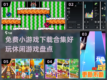 2024超🔥休闲小游戏合集免费玩！💡截图1