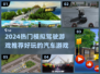 🚗🔥2024超好玩模拟驾驶游戏推荐！🎮💥