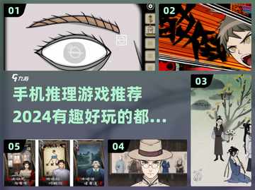2024必玩🔥手机推理游戏推荐，烧脑又有趣！🤔截图1