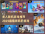 🔥2025必玩的多人联机游戏推荐🎮