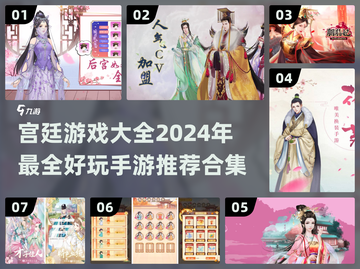 👑2024超火宫廷游戏合集，玩到停不下来！🔥截图1