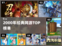中国网游鼻祖！🔥00年经典TOP榜