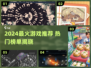 🔥2024最火游戏榜单出炉！🎮必玩TOP10推荐