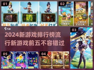2024新游戏排行榜🔥流行前五你玩过几个？🎮截图1
