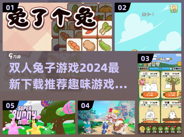 🐰双人兔子游戏合集来了！2024必玩🔥下载推荐截图1