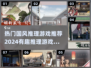 国风推理游戏推荐🔥2024超有趣合集✨