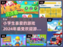 小学生最爱🎉2024超有趣游戏推荐🔥