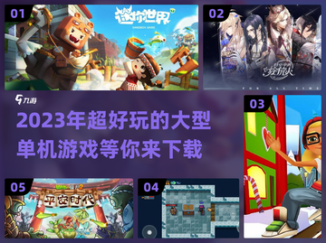 2023超🔥好玩的单机游戏推荐🎮截图1