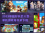 2023超🔥好玩的单机游戏推荐🎮