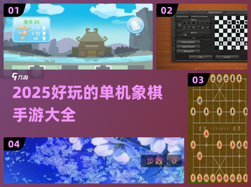 2025超🔥单机象棋手游推荐🎉截图1