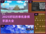 2025超🔥单机象棋手游推荐🎉