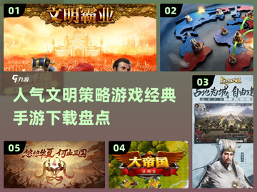 🔥2024必玩文明策略手游🔥经典盘点下载链接截图1