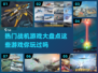 🔥2024热门战机游戏合集，玩到停不下来！✈