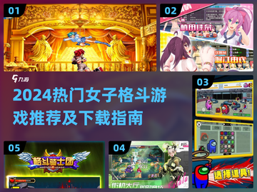 🔥2024热门女子格斗游戏下载推荐！💥截图1