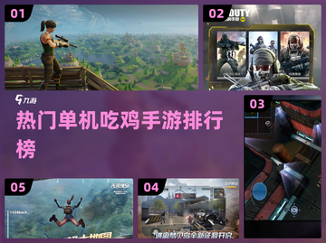 🔥2022必玩单机吃鸡手游排行🔥截图1