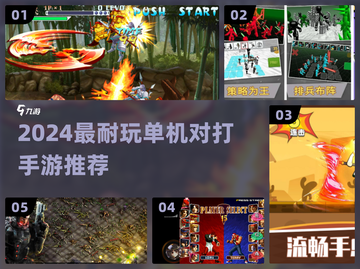 🔥2024最爽单机对打手游💥截图1