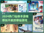 🔥2024爆火仙侠手游推荐，这三款你玩了吗？✨