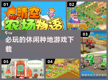 2025必玩🔥休闲种地游戏下载🎉截图1