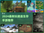 🔥2024最耐玩建造生存手游推荐！🎮🔥