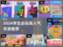 2024学生党必玩手游🔥高人气游戏推荐🎮