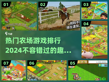 🔥2024超热门农场游戏合集来了！玩到停不下来🎮截图1
