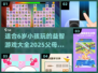 2025年最适合小孩的🔥游戏合集🎉