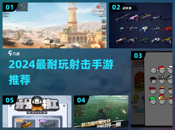 🔥2024最火射击手游榜单出炉！🎮截图1