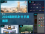 🔥2024最火射击手游榜单出炉！🎮