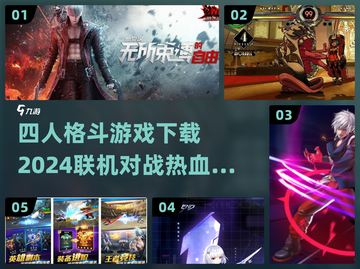 🔥2024联机格斗游戏推荐✨四人对战热血下载链接截图1
