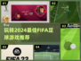 🔥2024必玩FIFA足球游戏推荐⚽