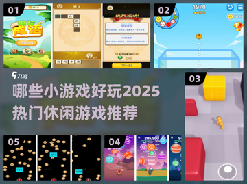 🔥2025超好玩休闲小游戏推荐🎉截图1