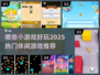 🔥2025超好玩休闲小游戏推荐🎉