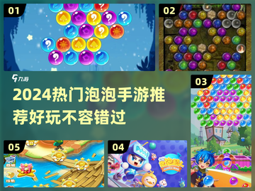 2024超🔥泡泡手游推荐，这5款必玩！🎮💥截图1