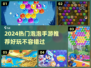 2024超🔥泡泡手游推荐，这5款必玩！🎮💥