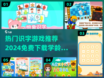 2024最受欢迎识字游戏下载🔥免费资源等你来拿！截图1