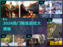 🔥2024超火网游盘点🎮必玩榜单速览！