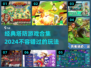 经典塔防游戏合集🎉2024必玩📌