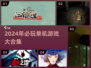 🔥2024单机神作合集！🎮离线也能嗨翻天💥